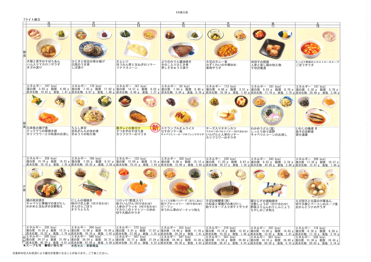 献立表（4/12～4/18）