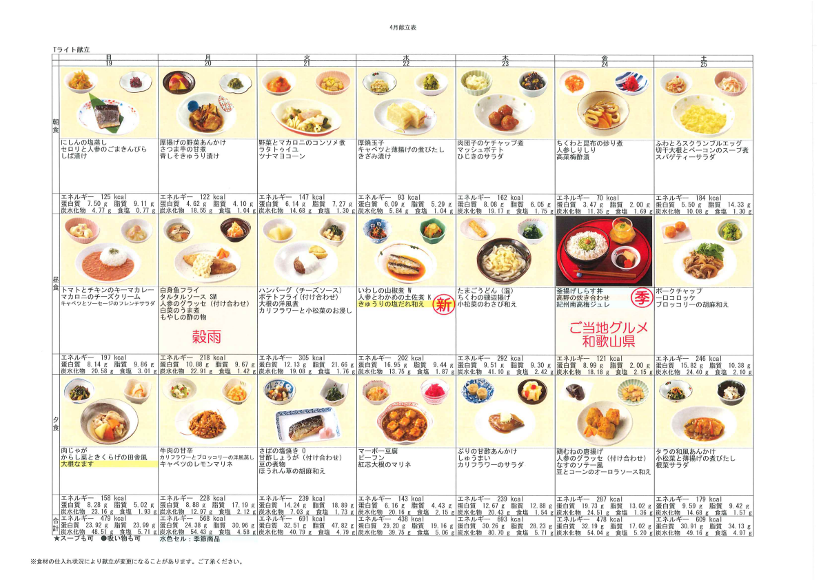 献立表（4/19～4/25）