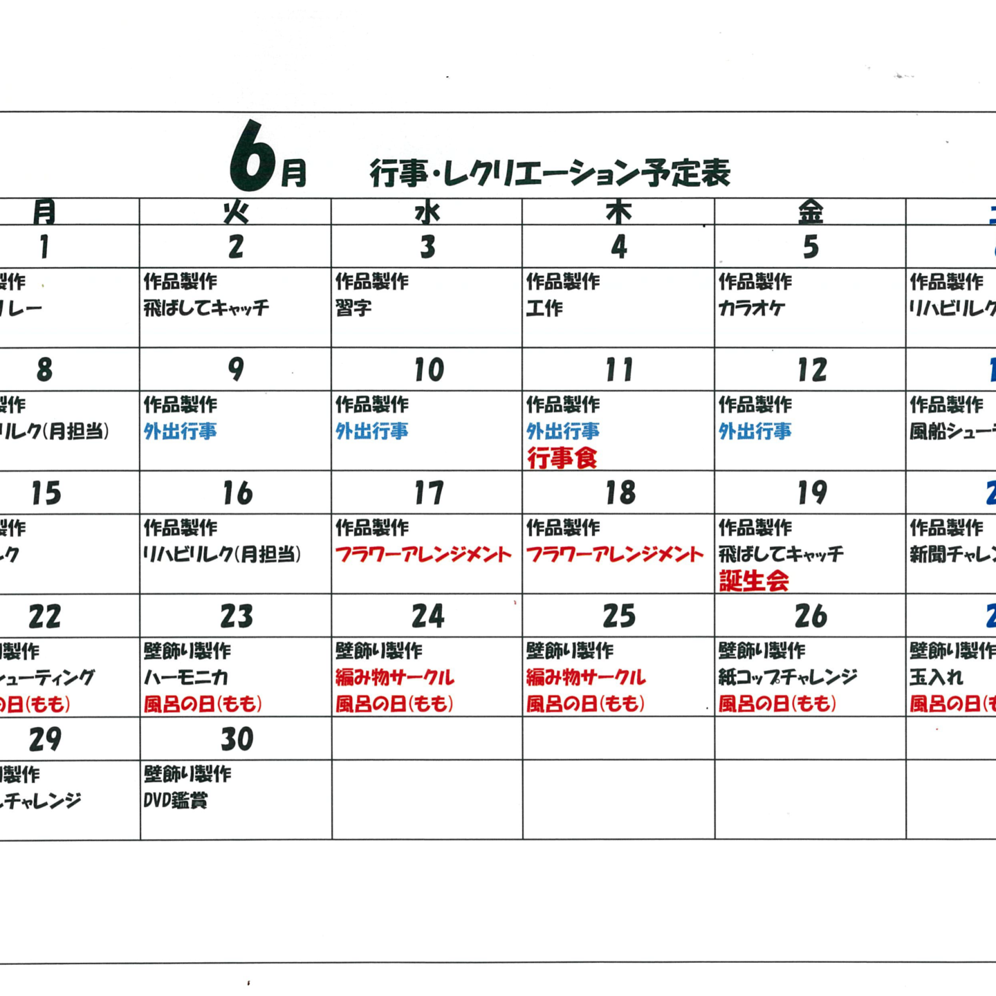令和8年6月行事・レクリエーション予定表