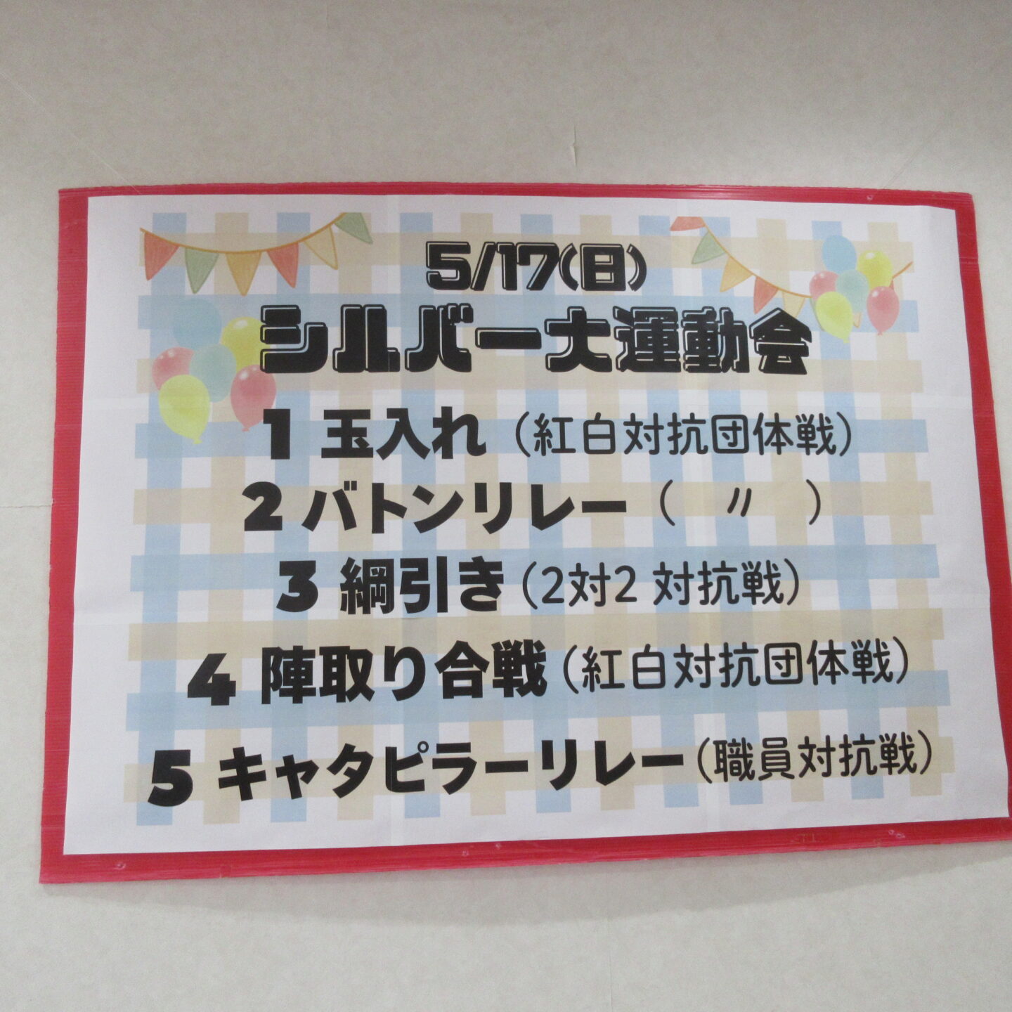 シルバー大運動会🚩
