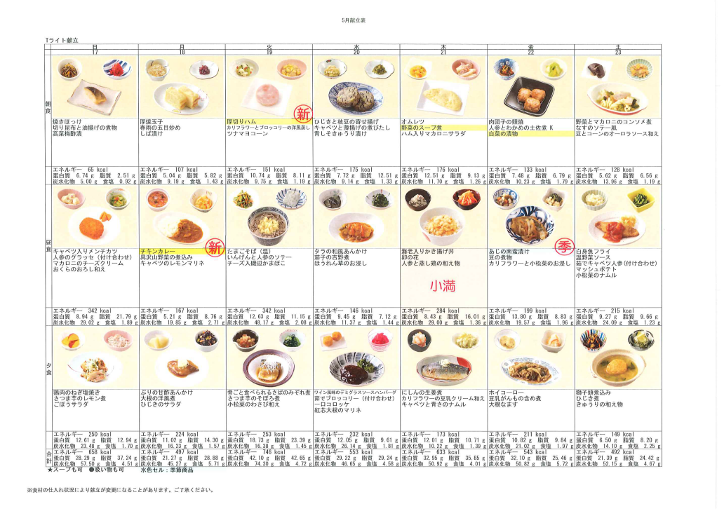 献立表(5/17～5/23)