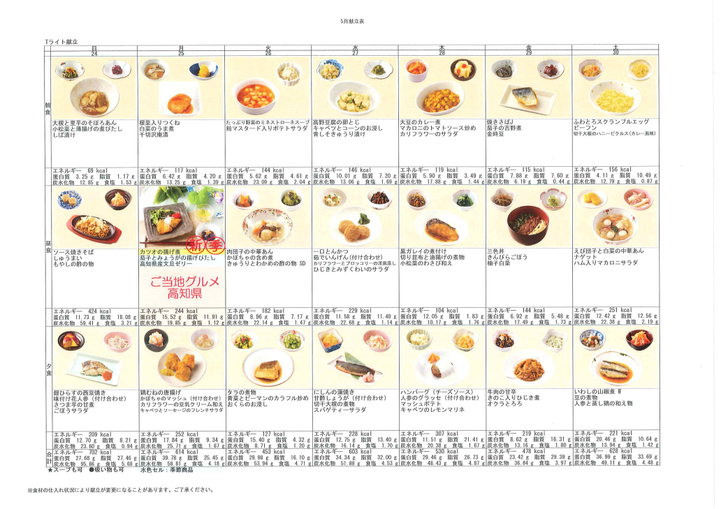 献立表(5/24～5/30)