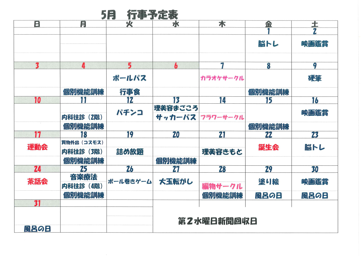 ５月　行事予定表