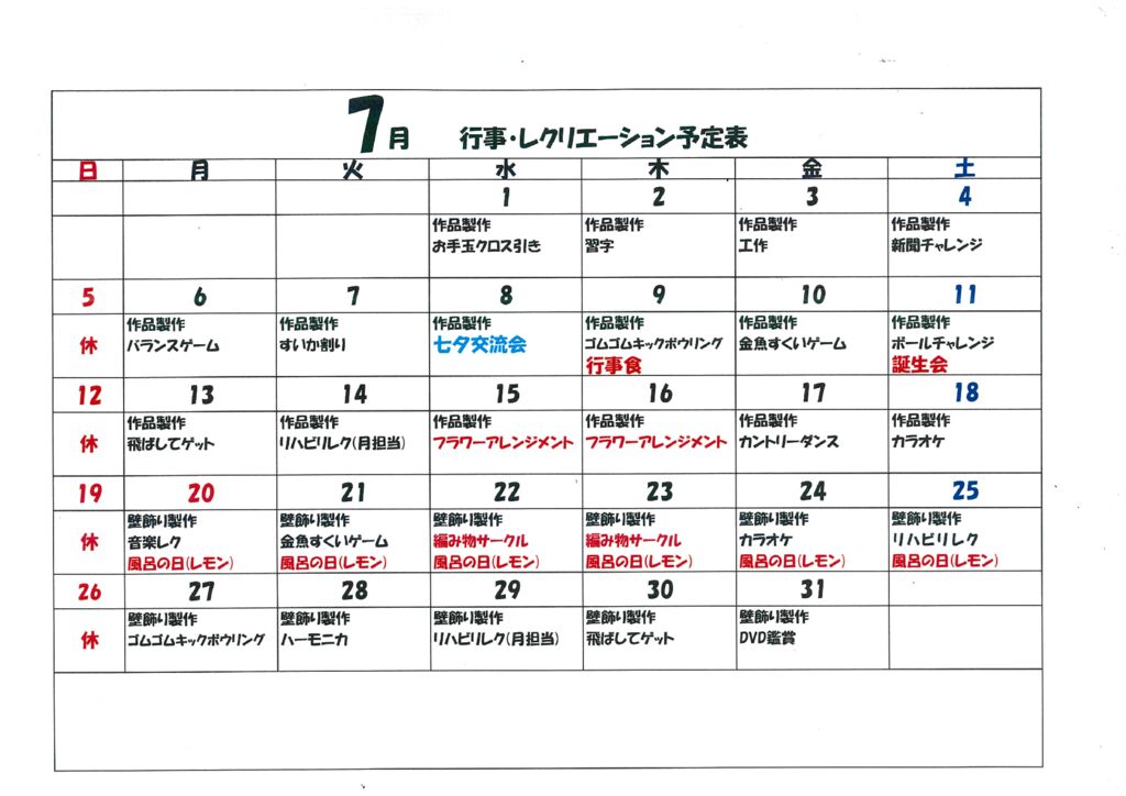 令和8年7月行事・レクリエーション予定表