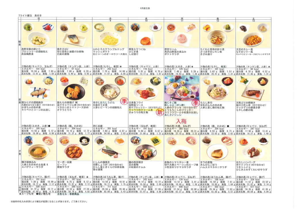 献立表（6/7～6/13）