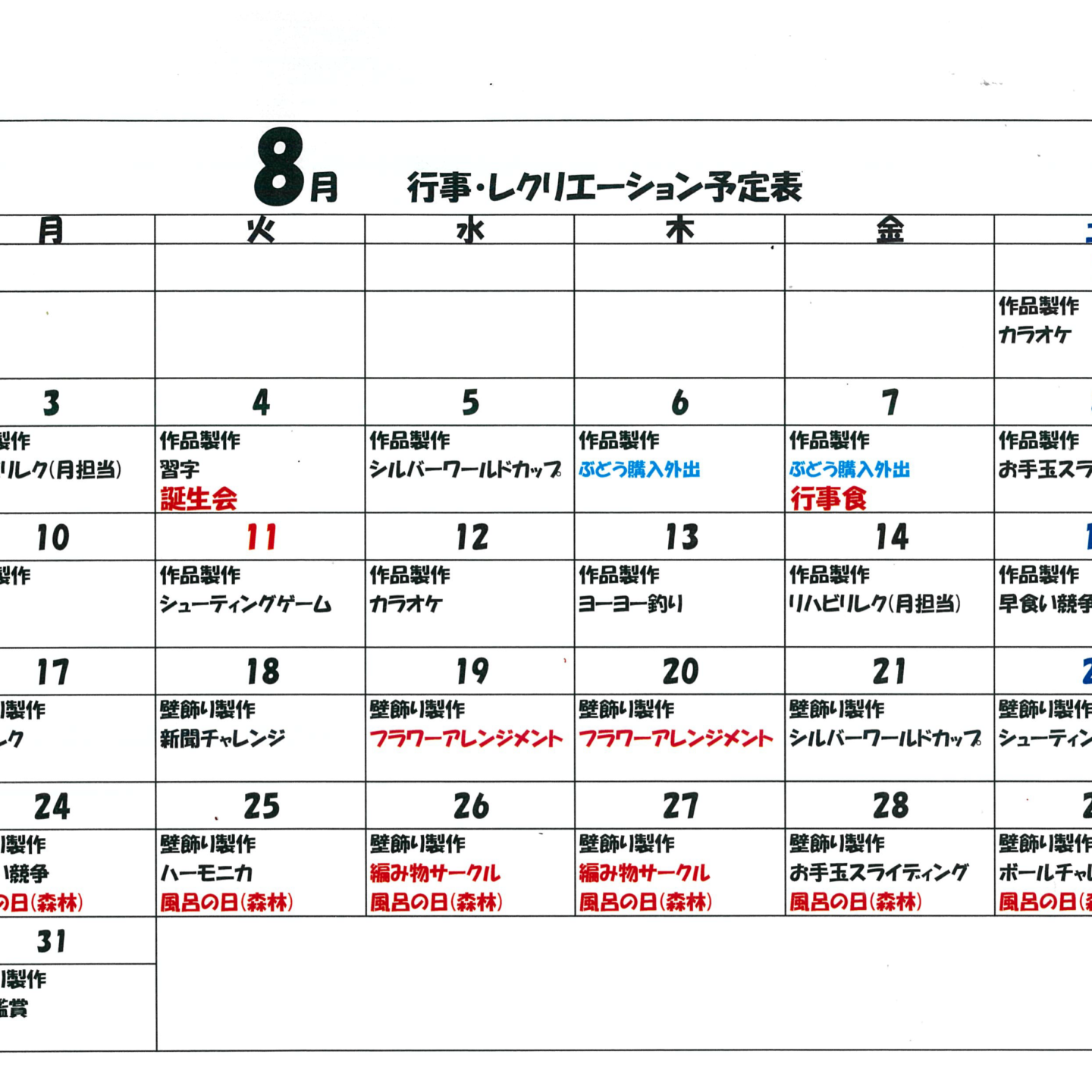 令和8年8月行事・レクリエーション予定表