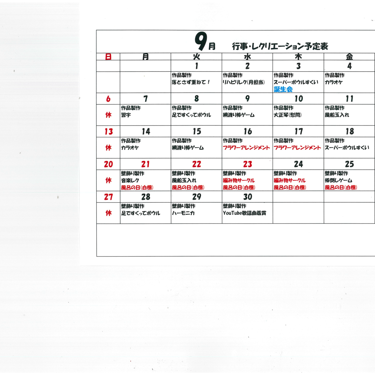 令和8年9月行事・レクリエーション予定表