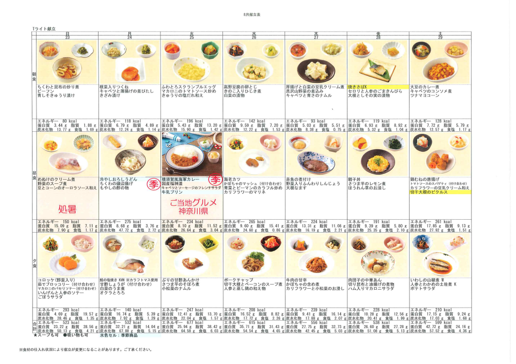 献立表（8/23～8/29）