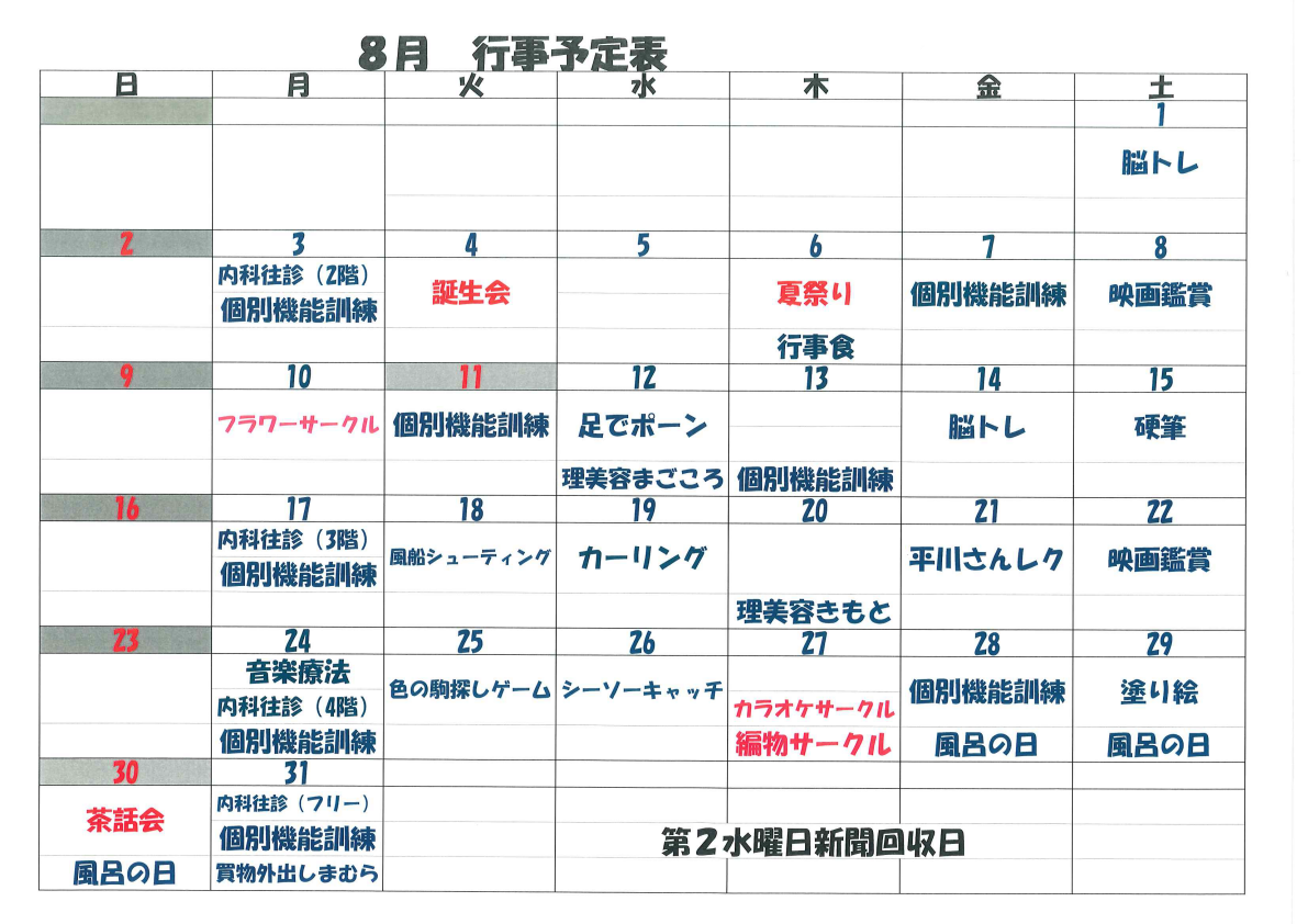 8月　行事予定表