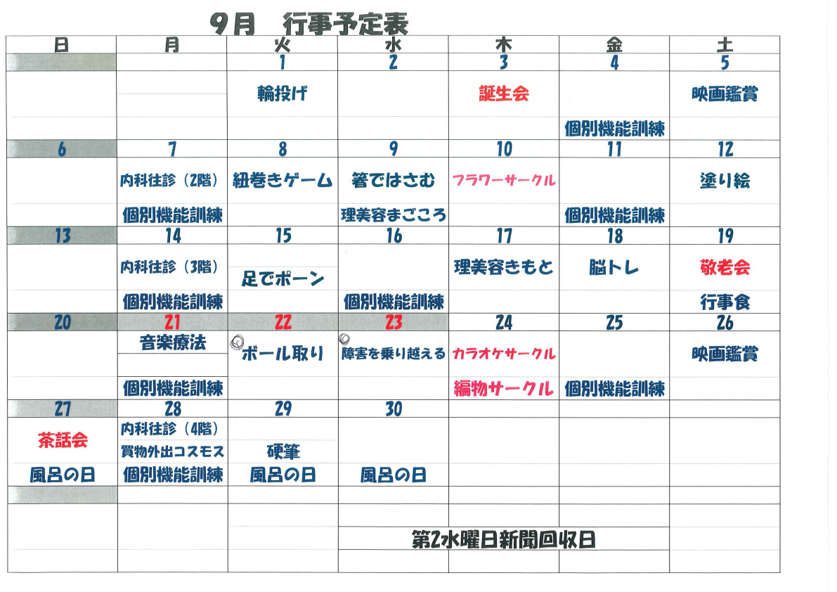 9月行事予定表