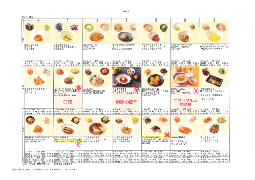 献立表（9/6～9/12）