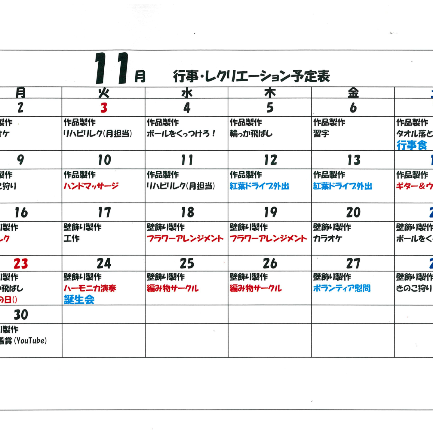令和8年11月行事・レクリエーション予定表（デイサービス）