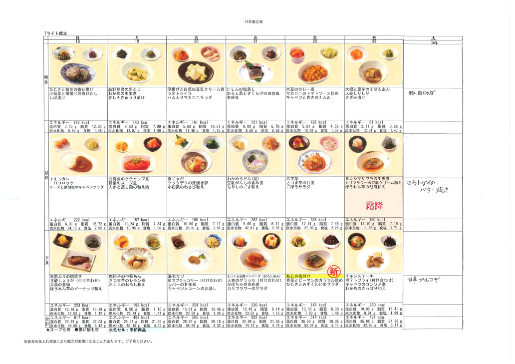 献立表(10/18～10/24)