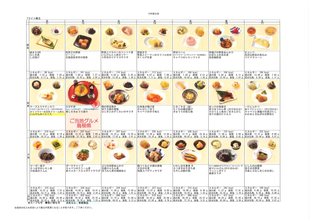 献立表(10/11～10/17)