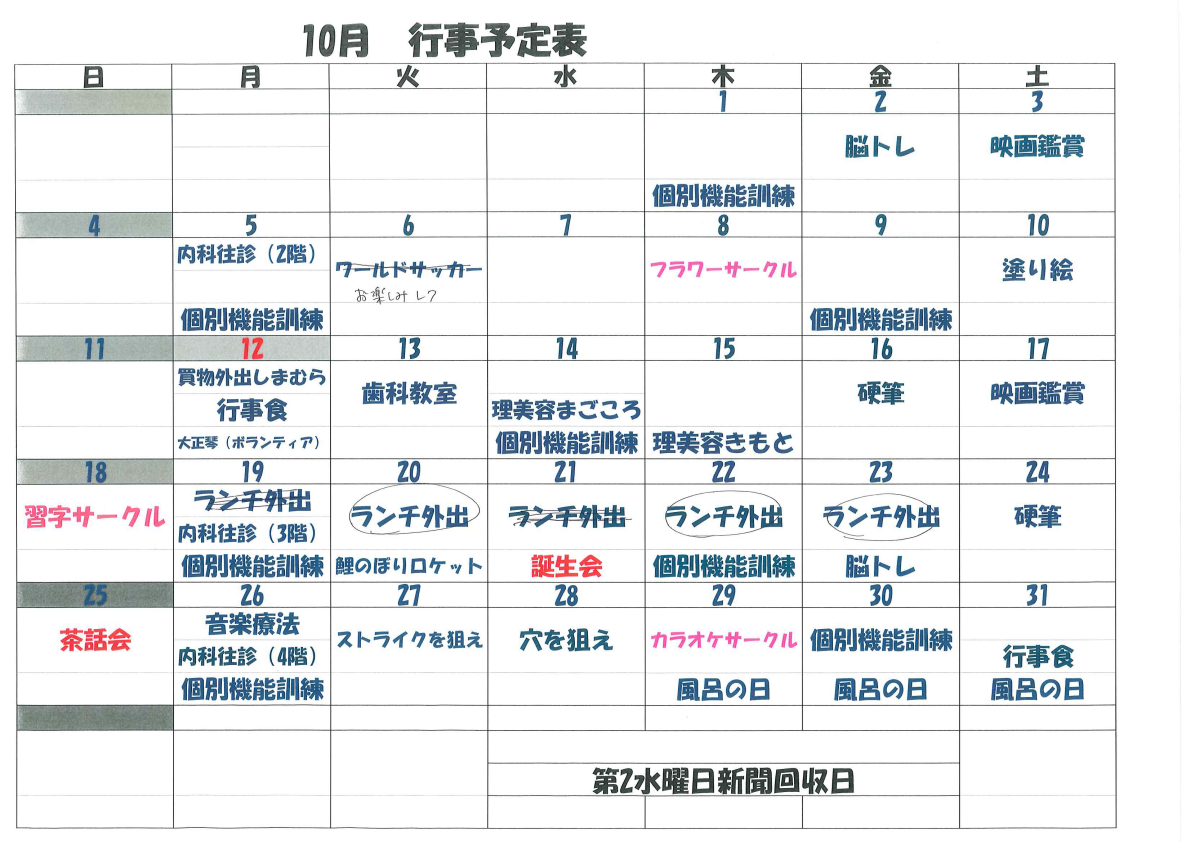 10月行事予定表
